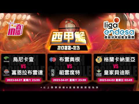 【西甲籃🇪🇸🏀-本週焦點好波推介🌴🥂】2023/04/01-03