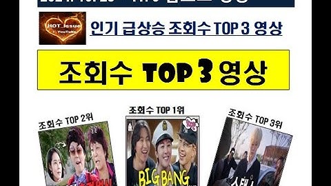 2024년 11월 1주 인기급상승 조회수 TOP 3 핫이슈 유튜브 #인기급상승영상