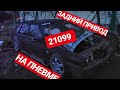 ВАЗ 21099 ЗАДНИЙ ПРИВОД | НАЧАЛО