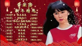 【李采霞】李采霞新年精选 Janet Lee and Great Union Singer - Chinese New Year Song