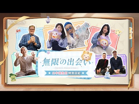 インフィニティニキ】ニキ誕生日特集 | モモの特別日記：無限の