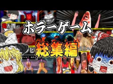 【総集編】彼女たちのヘッポコお笑いプレイを一気見でどうぞ【ゆっくりホラー実況】
