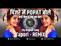 Pinjre me popat bole  meri mena to jab jab bole  letest 2024   tapori  remix  dj rc production