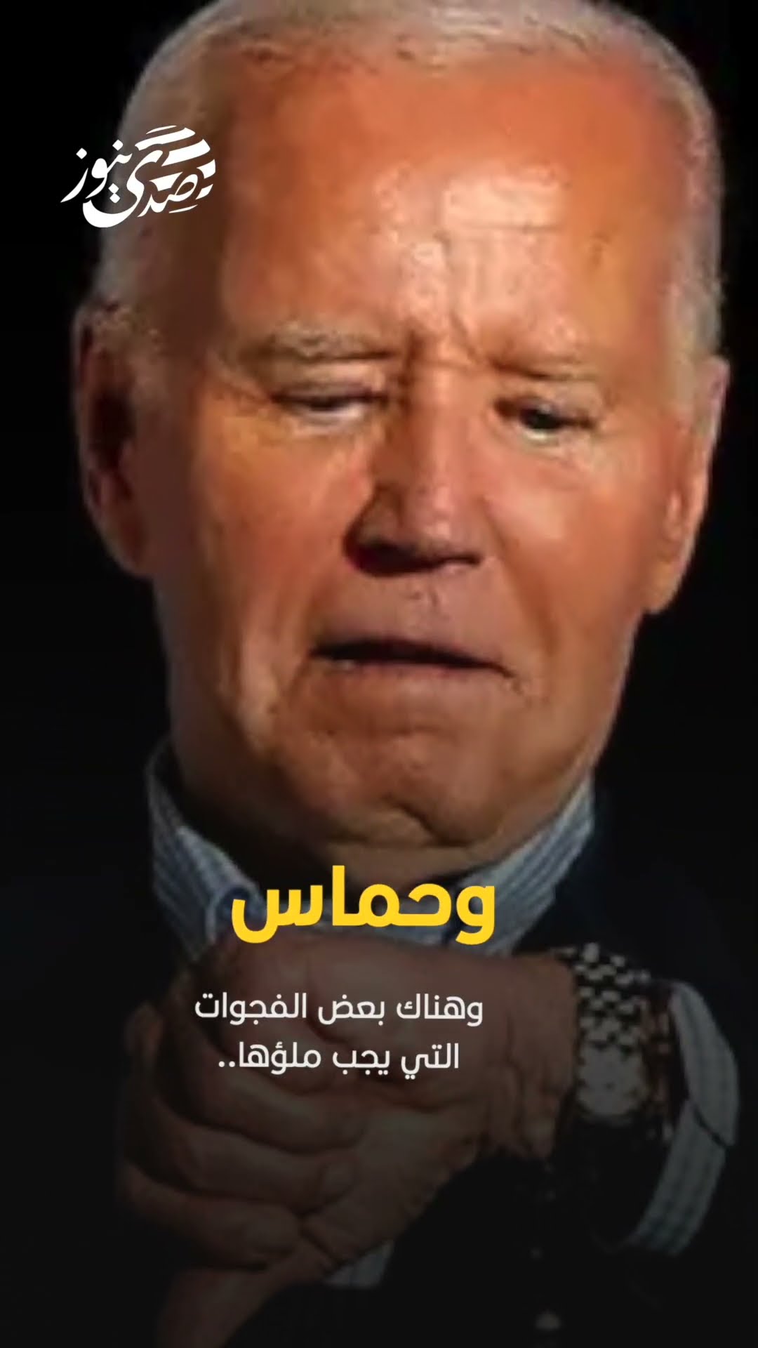 صدى نيوز |  بايدن: تم التوصل لاتفاق إطاري بين إسرائيل وحماس وهناك بعض الفجوات التي يجب ملؤها..