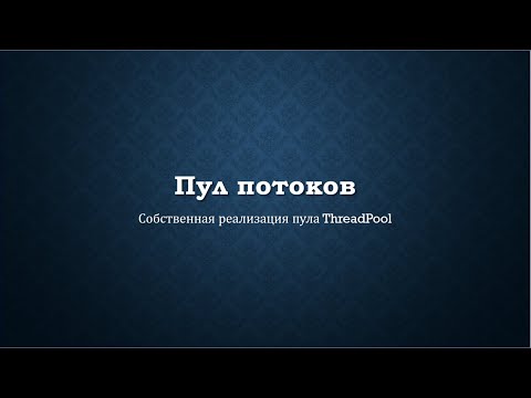 Пишем свой пул потоков