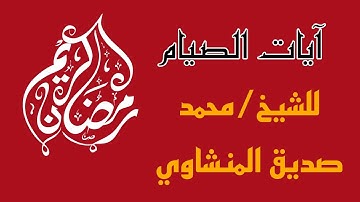آيات الصيام ( شهر رمضان الذي انزل فيه القران)  بصوت الشيخ/ محمد صديق المنشاوي