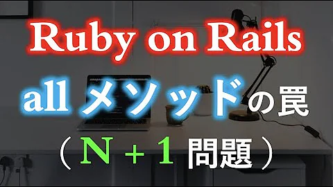 【Ruby on Rails】必ず知っておきたい N+1 問題（SQL）N+1 problem on Ruby on Rails