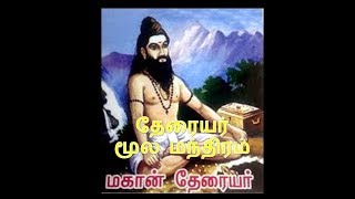 தேரையர் சித்தர் மூல மந்திரம்