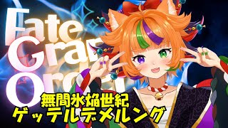#FGO【朝活/#遊狸かなな/#Vtuber】無間氷焔…ゲッテル…3節~やる!#3