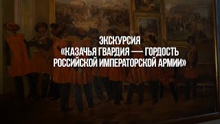 Казачья гвардия — гордость российской императорской армии