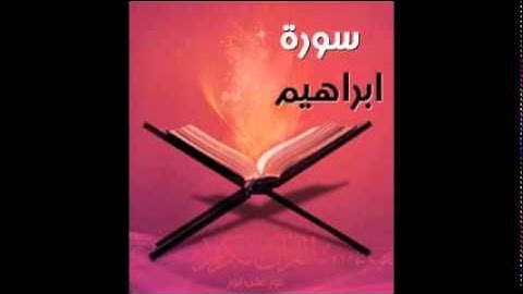سورة إبراهيم بصوت الشيخ نــايف العصيمي رمضان 1435هـ