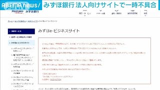 みずほ銀行　法人向けサイトの不具合解消も原因不明(2022年1月11日)