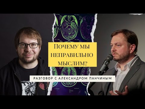 Александр Панчин | Почему Мы Неправильно Мыслим | Ведущий Михаил Соколовский