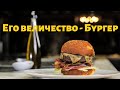 Его величество - Бургер!