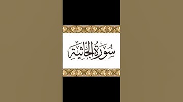 سورة الجاثية