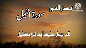قصار السور.     سورة الفيل
