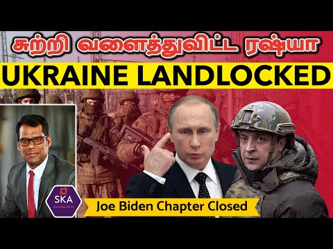 உக்ரைன் தரைமட்டம் | Ukraine Landlocked | S-400 | No Food | Russia Ukraine Crisis | TAMIL | SKA