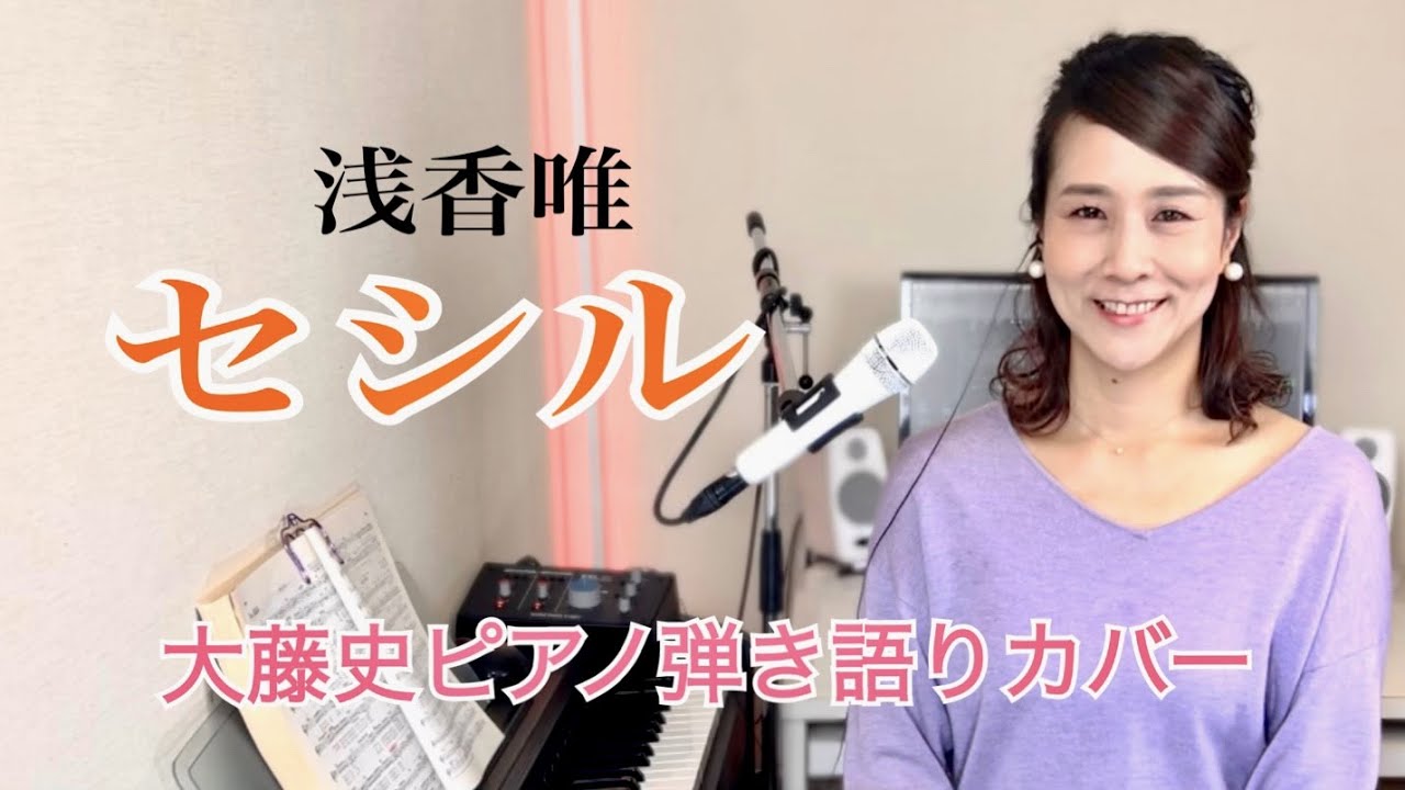 セシル（浅香唯）」大藤 史ピアノ弾き語りカバー - YouTube