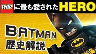 【バットマン】LEGO バットマンの歴史【解説動画】