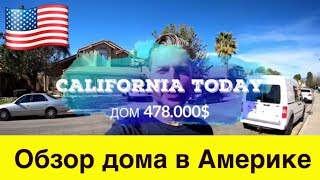 Дом в Америке за 478К долларов California today open house