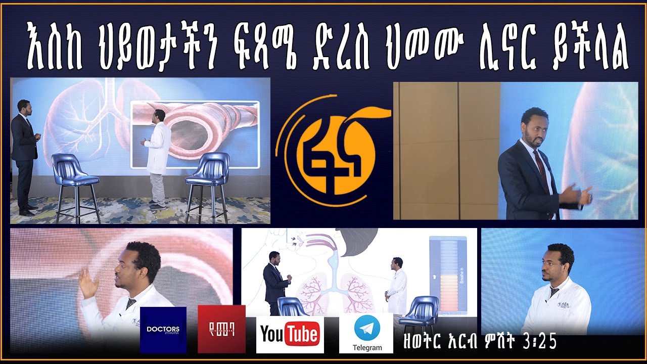 Doctors Ethiopia : እስከ ህይወታችን ፍጻሜ ድረስ ህመሙ ሊኖር ይችላል // የመተንፈሻ ችግር ሊያጋጥም ይችላል