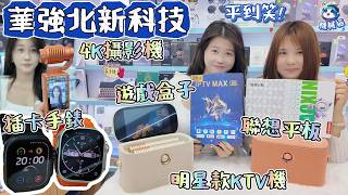 華強北新品介紹|3款尺寸聯想平板|升級1秒天馬遊戲|插卡DW100Pro+手錶|魅鳥KTV升級|全球發貨|華強北賽格通信市場|深圳好去處