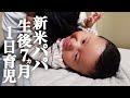 【新米パパの育児】生後7ヶ月の赤ちゃんの起きてから寝るまでに密着【1日24時間】【男性の育休】【手根管症候群】A japanese 7 month baby from morning to night