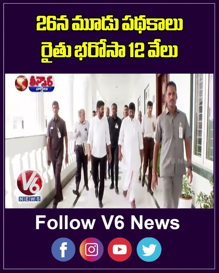 ₹12,000 Rythu Bharosa Installment To Be Released On Jan 26 Alongside 3 New Initiatives | V6 Short
