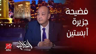 الحكاية | تعليق عمرو أديب على فضيحة جزيرة آبستين للإتجار بالقاصرات.. وتورط أسماء سياسية كبيرة