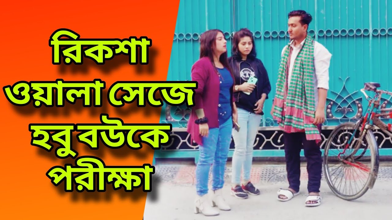 রিকশাওয়ালা সেজে হবু বউকে পরীক্ষা / বাংলা নাটক / Shaikot Ahmed / Bangla notun natok