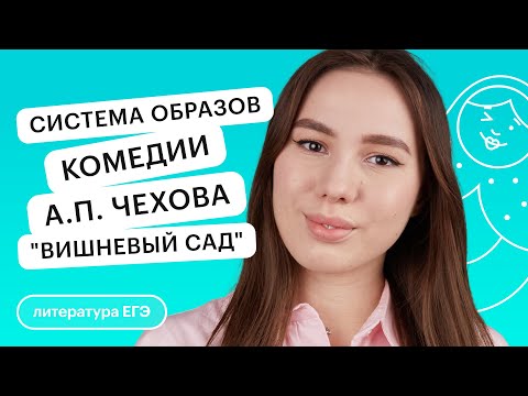 Система образов комедии А. П. Чехова "Вишневый сад" | Литература с Лилией Булгариной