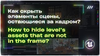 Ускоряем работу, скрывая объекты за кадром! — Unreal Engine: Level Visibility Track