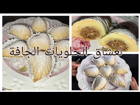 حلوة معسلة للقلب بقوة المكسرات راح تحمرلكم وجهكم هذا العيد 😍🍯#حلويات_العيد #حلويات