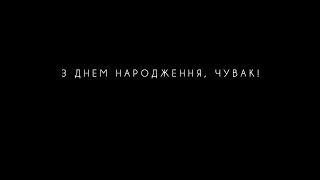 С днем рождения, Чувак - Кузьма, которого вы не знали