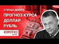 Демура — курс доллара на сегодня прогноз курса доллара рубль доллар курс рубля прогноз курса рубля