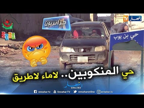 جزائريون حي بن يوب ببراقي إنعدام مرافق الحياة تثير إستياء السكان