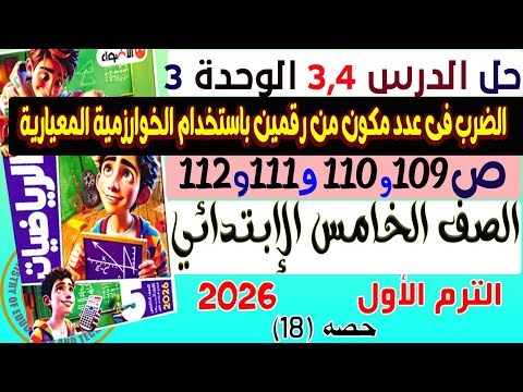 درس 3 و4 الضرب فى عدد مكون من رقمين باستخدام الخوارزمية المعيارية رياضيات خامسة إبتدائي ترم أول 2026