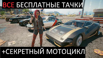 Cyberpunk 2077 Тест и где найти бесплатные машины и мотоциклы. Секретный мотоцикл. Где найти.