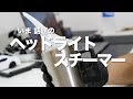 話題のヘッドライトスチーマー使ってみた！