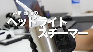 話題のヘッドライトスチーマー使ってみた! 話題のヘッドライトスチーマー使ってみた!