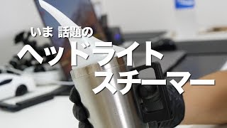 話題のヘッドライトスチーマー使ってみた！