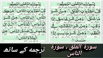 Telawat e Quran, surah e falaq surah e Anas ,سورة الفلق سورة الناس ،ترجمه کے ساتھ
