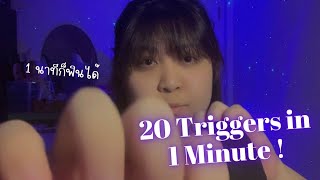 ASMR 20 triggers in 1 minute !! 🧠💤