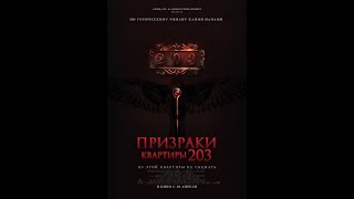 Призраки Квартиры 203. Русский Трейлер 2022
