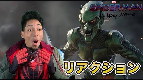 【リアクション】『スパイダーマン：ノー・ウェイ・ホーム』予告３｜ドクターオクトパスやグリーンゴブリン再集結！