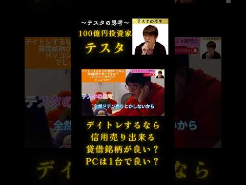 デイトレするなら信用売り出来る貸借銘柄が良い？PCは1台で良い？2023/10/24配信切り抜き#テスタ#テスタ切り抜き#デイトレ#スキャルピング#スイング#株主優待#NISA#ideco#株式投資