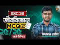 SSC 26 | বায়োলজি ফুল শট | এক ক্লাসে MCQ কমপ্লিট | সাদমান ভাইয়া 🔥