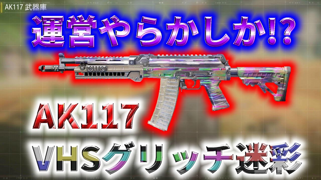 Cod Mobile 運営やらかしか イベントで無料ゲット出来るak117のvhsグリッチ迷彩が実はヤバすぎる Youtube