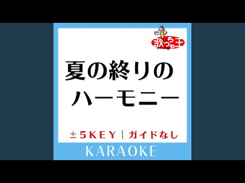 夏の終りのハーモニー +5Key (原曲歌手: 井上陽水|安全地帯)