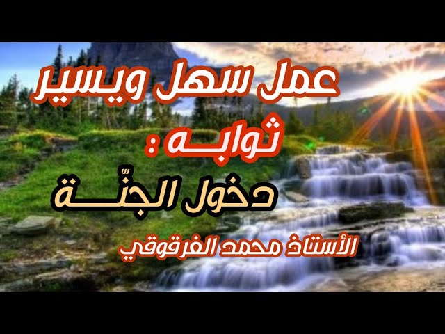 هل تريد دخول الجنة إليك عمل سهل يسير ثوابه دخول الجنة